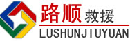 额济纳旗道路救援